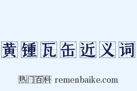 黄锺瓦缶近义词是什么意思的图片